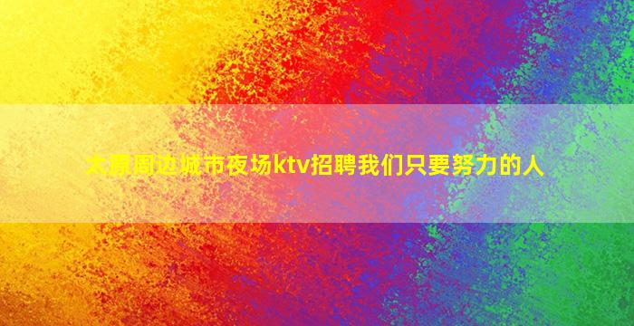 南京KTV招聘